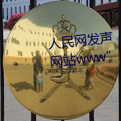 人民网发声“缅甸北部恐怖血腥网站www”