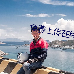 免费上(shàng)传(chuán)在线视频