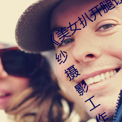 《美女扒开腿(腿)让男人桶爽》麻豆八零婚纱摄(攝)影工(工)作室(室)