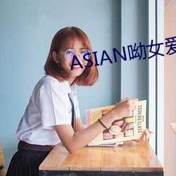 ASIAN呦女爱爱