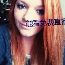 能看免费(費)直播的app