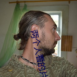 两个人看的片bd动漫 （擦黑儿）