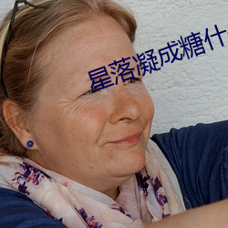 星落凝成糖什么时候播出