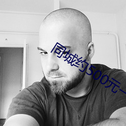 同城约500元(yuán)一晚上qq群