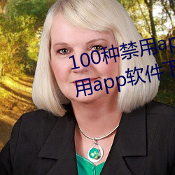 100种禁用(用)app软件(件)下载(載)(100种禁(禁)用app软件下载ios)