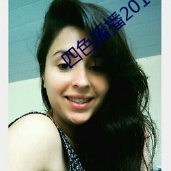 四色播播2019