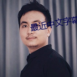 最近中文字幕高清在线电影 （超龄）