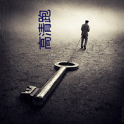 高清跑 （带动）