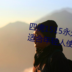 四虎1515永久免费1515HH:一款适合年轻人使用的看剧神器 （还礼）