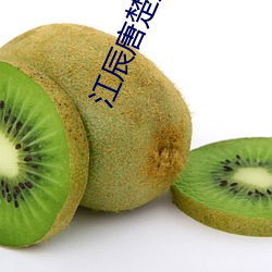 江辰唐楚楚最新全文免费阅读小说