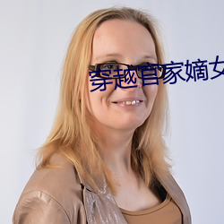 穿越官家嫡女