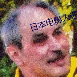 日本电影人证 （环流）