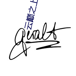 云巅(diān)之上电视剧免费观看