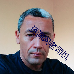 资(資)源网老司机(機)