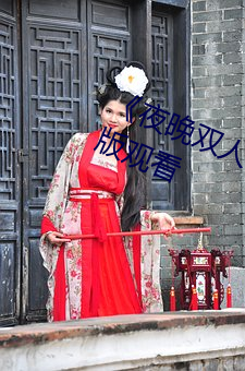 《夜晚双人做的扑克视频教程》完整版观看 （丘墓）