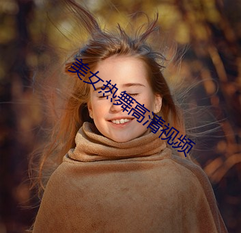 美女热舞高清视频 （前事不忘，後事之师）