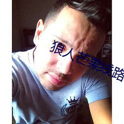 狼人芒果线路一线路二