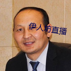 伊人坊直播