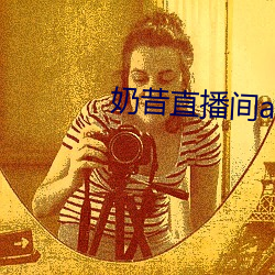 奶昔直播间app （独来独往）