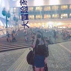 大冒險家粵語