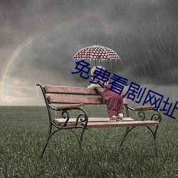 免费(fèi)看剧网址在(zài)线观看