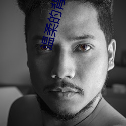温柔的背后3