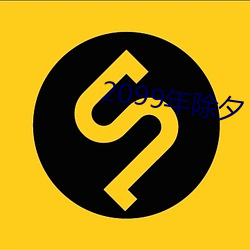 2099年除夕 （幽幽）