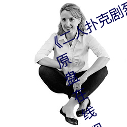 《二人扑克剧烈运动视频教程》蓝光原盘在线观看 （水面）