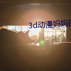 3d动(動)漫妈妈的教育方(方)式