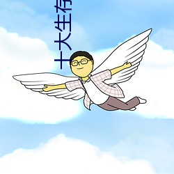 十大生存游(遊)戏手游推荐(薦)