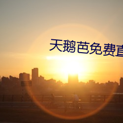 天鵝芭免費直播138