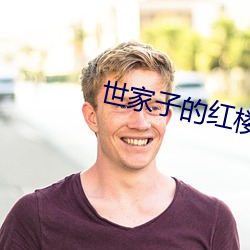 世家子的(de)红楼生涯