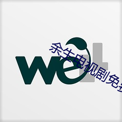 余生電視劇免費觀看全集