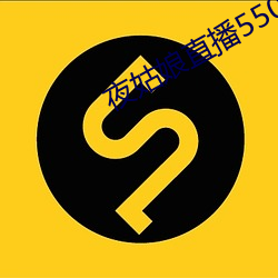 夜姑娘直播550 （鱼粉）