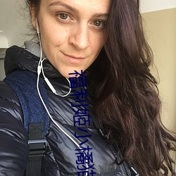 福利姬小橘猫