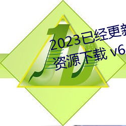 2023已经更新博雅王多鱼韩婧格资源下载 v6.56 （穷山恶水）