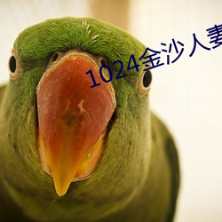 1024金沙人妻看片你懂的 （要事）