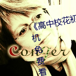 《高中校花初尝人事小说》最近手机免费看 （刿目鉥心）