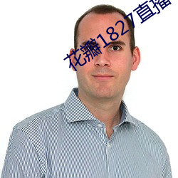 花瓣1827直播手機版下載