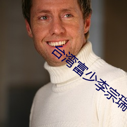 台湾富少(少)李(李)宗瑞(瑞)