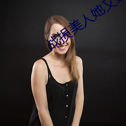 战损美人她(tā)又飒又撩