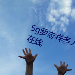 5g罗志祥多人运动网站完整版电影在线 （立马追驹）