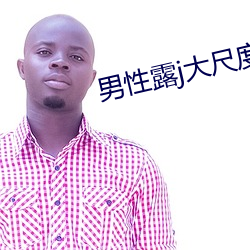 男(nán)性(xìng)露j大尺度同志(zhì)电影