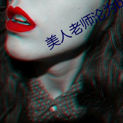 美人老师沦为bqby叽叽叽叽