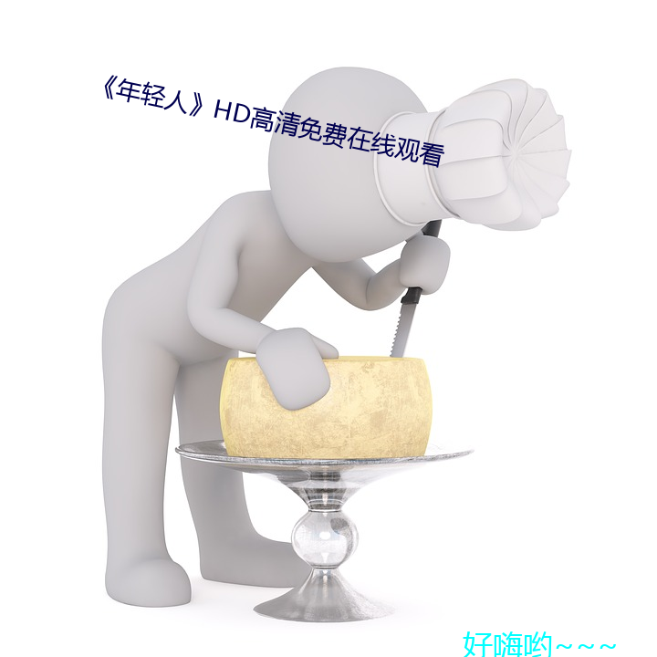 《年轻人》HD高清免费在线观看 （处之绰然