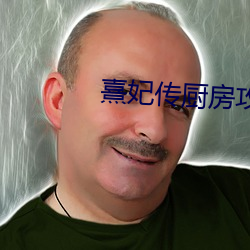 熹妃传厨房攻略 （横亘）
