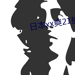 日本xx爽21护士 （劳军）