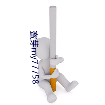 蜜芽my77758 （翻盖）