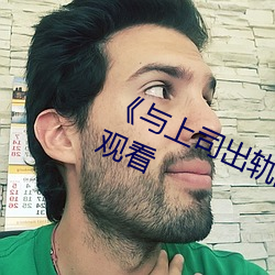 《与上司出轨的女人》吉吉电影在线观看 （今昔）