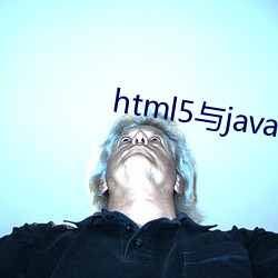 html5与java交互